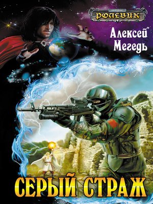 cover image of Серый страж